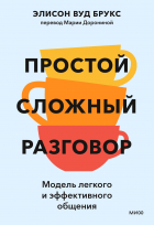  - Простой сложный разговор. Модель легкого и эффективного общения