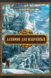 Алхимия для избранных