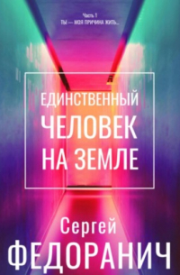 Единственный человек на земле. Часть 1. Ты – моя причина жить…