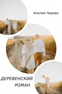 Деревенский роман