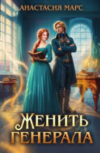 Женить генерала