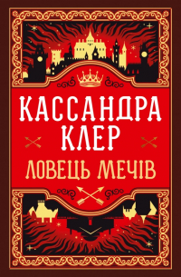 Ловець Мечів