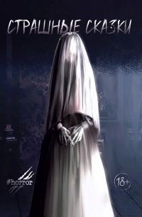 Страшные сказки. Выпуск 2