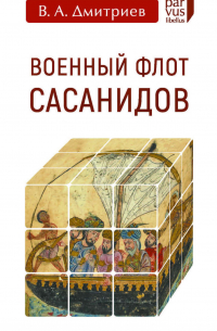 Военный флот Сасанидов