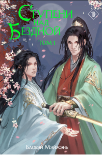 Ступени над Бездной. Том 1