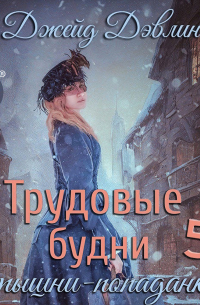 Трудовые будни барышни-попаданки 5