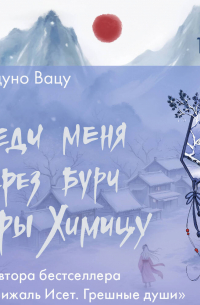 Веди меня через бури горы Химицу