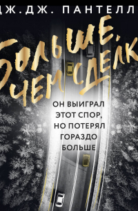 Больше, чем сделка