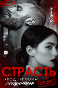 Страсть под грифом «секретно»