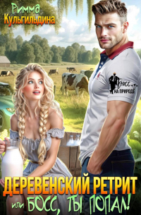 Деревенский ретрит, или, босс, ты попал!