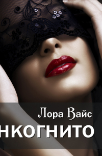 Инкогнито