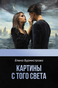 Картины с того света