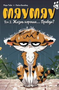 Мяумяу. Том 2. Жизнь хороша… Правда?