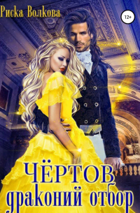 Чёртов драконий отбор