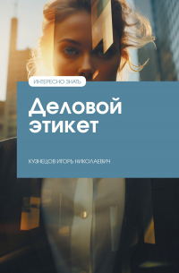 Деловой этикет