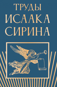 Исаак Сирин - Труды Исаака Сирина