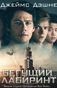 Джеймс Дэшнер - Бегущий в Лабиринте. Лекарство от смерти