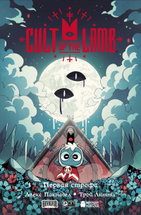 Cult of the Lamb. Первая строфа