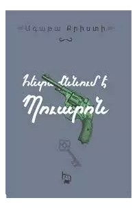 Հետաքննում է Պուարոն