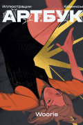 Woorie. Артбук