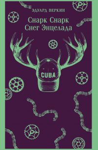 cнарк снарк. Книга 2: Снег Энцелада