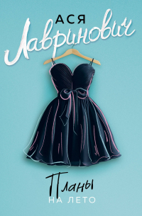 Планы на лето