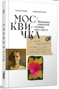 Гусева Ксения - Москвичка. Женщины советской столицы 1920–1930–х