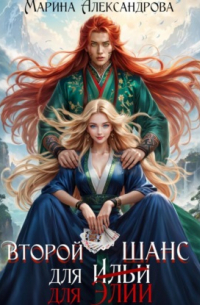 Второй шанс для Элии