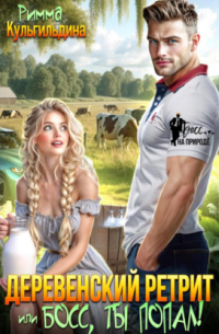 Деревенский ретрит, или, босс, ты попал!