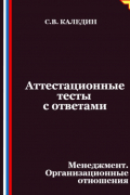 Аттестационные тесты с ответами. Менеджмент. Организационные отношения