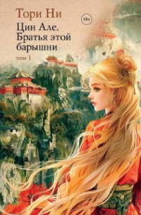 Цин Але. Братья этой барышни. Том 1