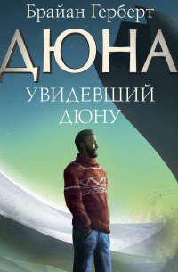 Увидевший Дюну