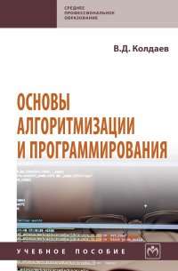 Основы алгоритмизации и программирования