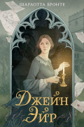 Джейн Эйр