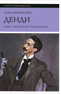 Ольга Вайнштейн - Денди. Мода. Литература. Стиль жизни