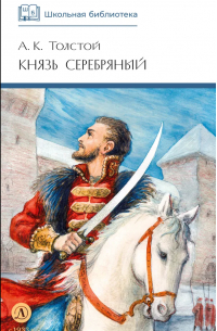 А.К. Толстой - Князь Серебряный