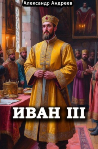 Иван III