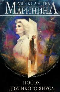 Посох двуликого Януса