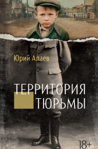 Территория тюрьмы