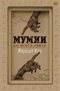 Мумии со всего света