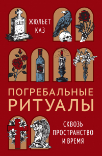 Погребальные ритуалы. Сквозь пространство и время