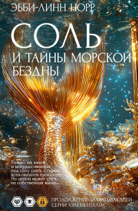 Соль и тайны морской бездны