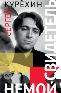 Немой свидетель