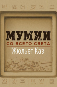 Мумии со всего света