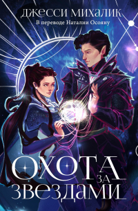Охота за звездами