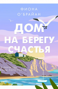 Дом на берегу счастья