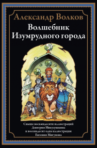 Волшебник Изумрудного города