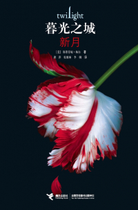 暮光之城：新月