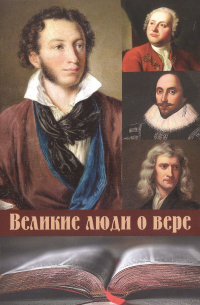 Великие люди о вере