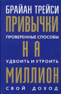 Привычки на миллион. Проверенные способы удвоить и утроить свой доход
